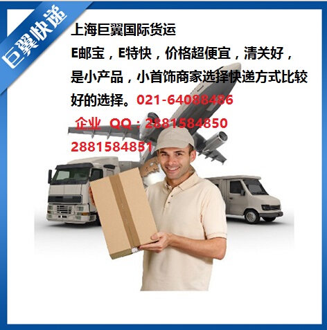 E郵寶，E特快，郵政小包快遞